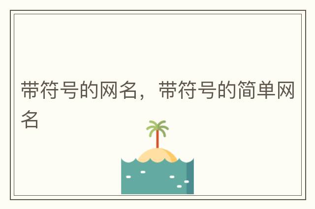 帶符號的網(wǎng)名，帶符號的簡(jiǎn)單網(wǎng)名