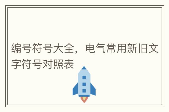 編號符號大全，電氣常用新舊文字符號對照表