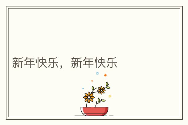 新年快樂(lè )，新年快樂(lè )