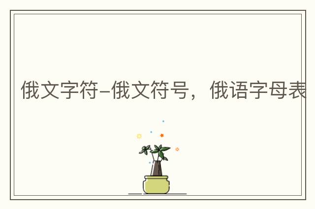 俄文字符-俄文符號，俄語(yǔ)字母表