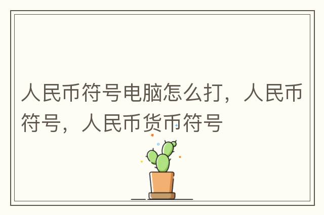 人民幣符號電腦怎么打，人民幣符號，人民幣貨幣符號