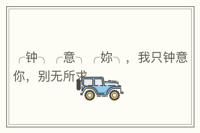╭鐘╮╭意╮╭妳╮，我只鐘意你，別無(wú)所求