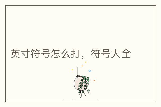 英寸符號怎么打，符號大全