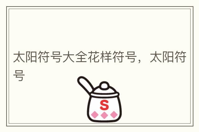 太陽(yáng)符號大全花樣符號，太陽(yáng)符號