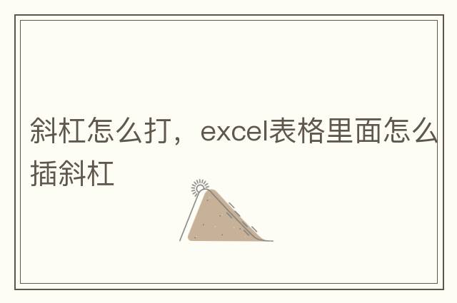 斜杠怎么打，excel表格里面怎么插斜杠