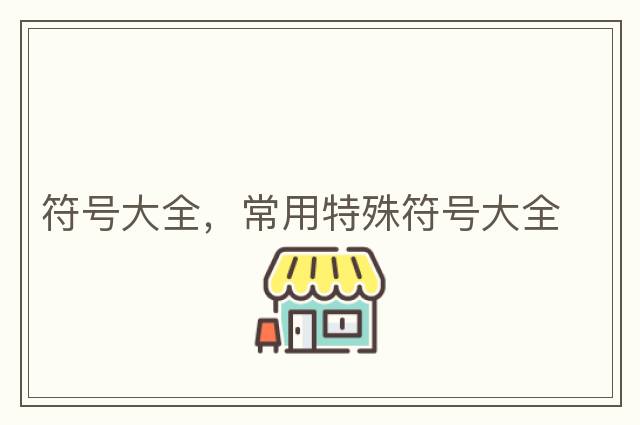 符號大全，常用特殊符號大全