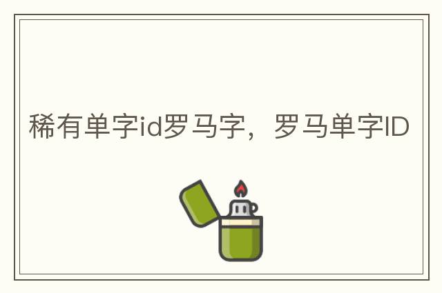稀有單字id羅馬字，羅馬單字ID