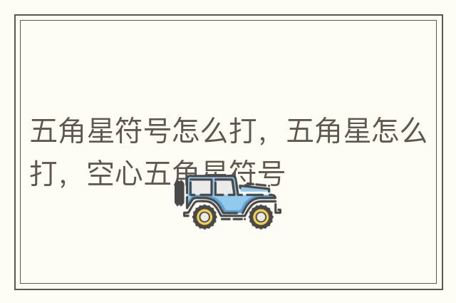 怎么打出特殊符號，℡怎么打，如何打出特殊符號