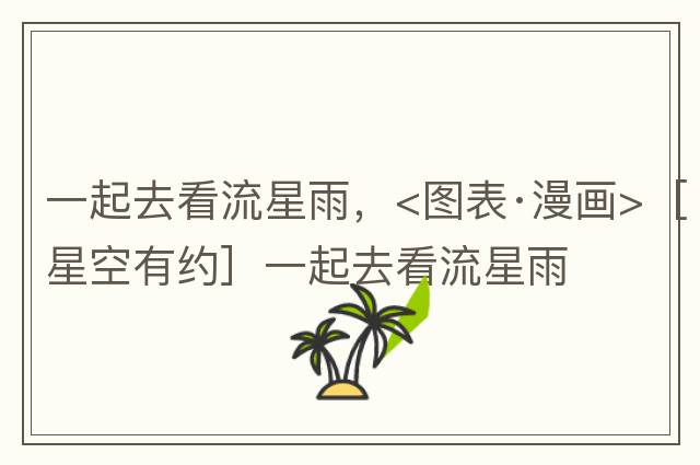 一起去看流星雨，<圖表·漫畫(huà)>［星空有約］一起去看流星雨