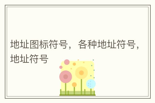 地址圖標符號，各種地址符號，地址符號
