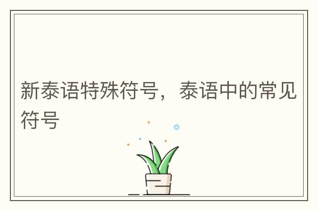 新泰語(yǔ)特殊符號，泰語(yǔ)中的常見(jiàn)符號