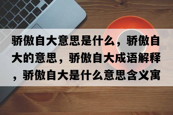 執鞭隨蹬，執鞭隨鐙的意思，執鞭隨鐙成語(yǔ)解釋?zhuān)瑘瘫揠S鐙是什么意思含義寓意