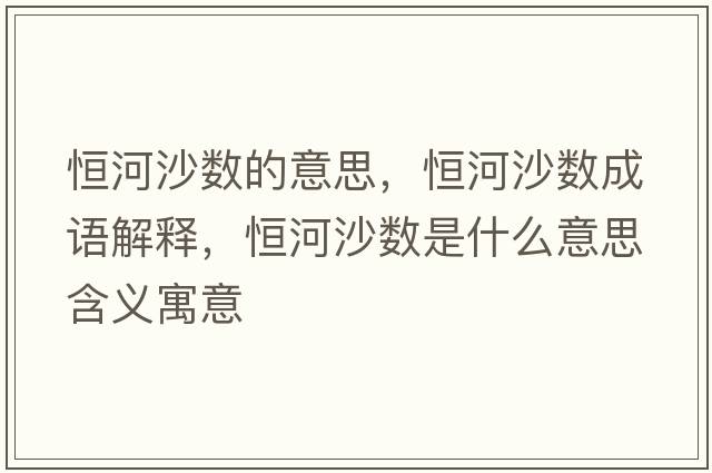 恒河沙數的意思，恒河沙數成語(yǔ)解釋?zhuān)愫由硵凳鞘裁匆馑己x寓意