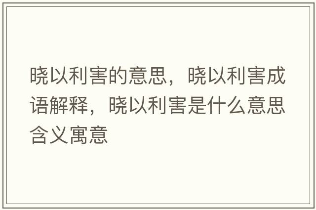 曉以利害的意思，曉以利害成語(yǔ)解釋?zhuān)瑫砸岳κ鞘裁匆馑己x寓意