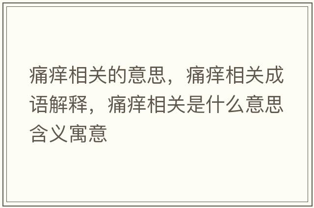 痛癢相關(guān)的意思，痛癢相關(guān)成語(yǔ)解釋?zhuān)窗W相關(guān)是什么意思含義寓意