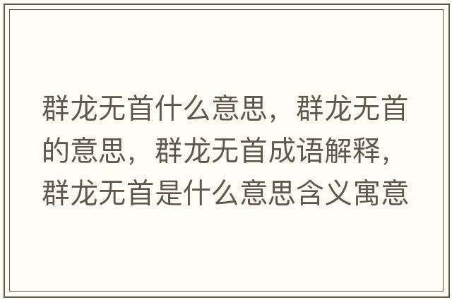 群龍無(wú)首什么意思，群龍無(wú)首的意思，群龍無(wú)首成語(yǔ)解釋?zhuān)糊垷o(wú)首是什么意思含義寓意