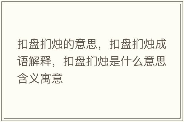 扣盤(pán)捫燭的意思，扣盤(pán)捫燭成語(yǔ)解釋?zhuān)郾P(pán)捫燭是什么意思含義寓意