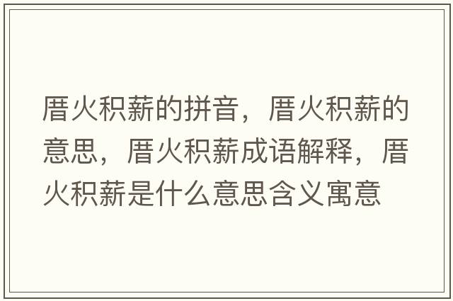 厝火積薪的拼音，厝火積薪的意思，厝火積薪成語(yǔ)解釋?zhuān)然鸱e薪是什么意思含義寓意