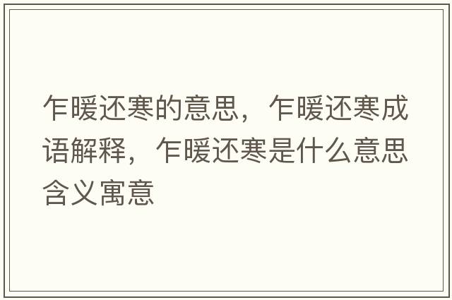 乍暖還寒的意思，乍暖還寒成語(yǔ)解釋?zhuān)€寒是什么意思含義寓意