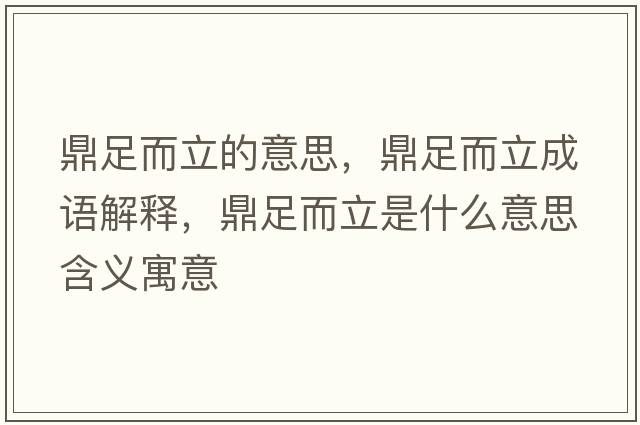 鼎足而立的意思，鼎足而立成語(yǔ)解釋?zhuān)ψ愣⑹鞘裁匆馑己x寓意