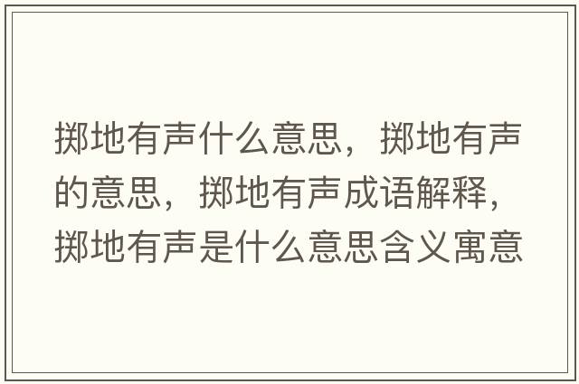擲地有聲什么意思，擲地有聲的意思，擲地有聲成語(yǔ)解釋?zhuān)瑪S地有聲是什么意思含義寓意