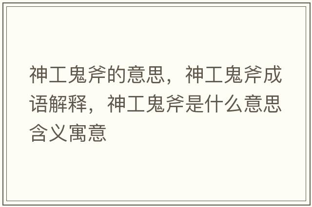 神工鬼斧的意思，神工鬼斧成語(yǔ)解釋?zhuān)窆す砀鞘裁匆馑己x寓意