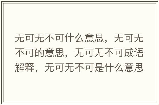 無(wú)可無(wú)不可什么意思，無(wú)可無(wú)不可的意思，無(wú)可無(wú)不可成語(yǔ)解釋?zhuān)瑹o(wú)可無(wú)不可是什么意思含義寓意