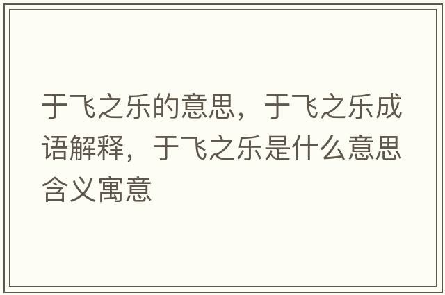 于飛之樂(lè )的意思，于飛之樂(lè )成語(yǔ)解釋?zhuān)陲w之樂(lè )是什么意思含義寓意