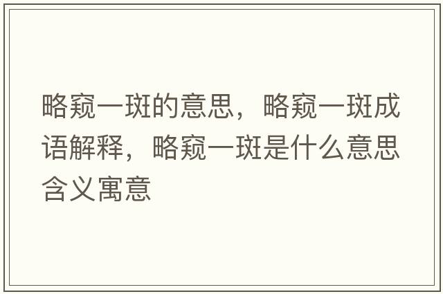 略窺一斑的意思，略窺一斑成語(yǔ)解釋?zhuān)愿Q一斑是什么意思含義寓意