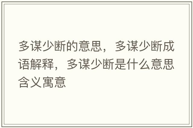 多謀少斷的意思，多謀少斷成語(yǔ)解釋?zhuān)嘀\少斷是什么意思含義寓意