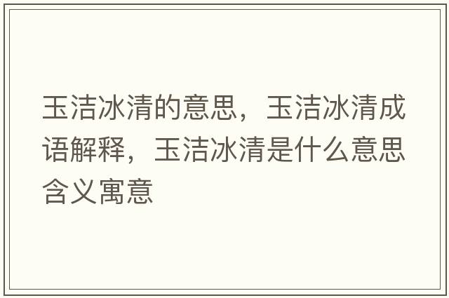 玉潔冰清的意思，玉潔冰清成語(yǔ)解釋?zhuān)駶嵄迨鞘裁匆馑己x寓意