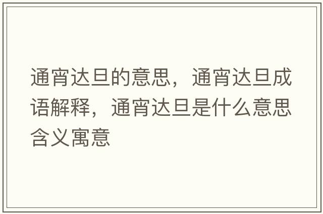 通宵達旦的意思，通宵達旦成語(yǔ)解釋?zhuān)ㄏ_旦是什么意思含義寓意