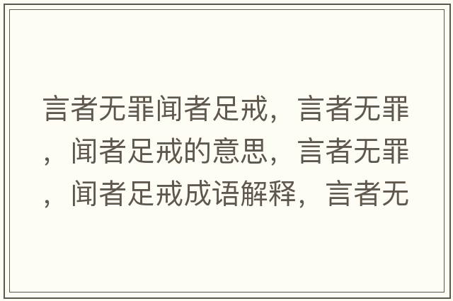 言者無(wú)罪聞?wù)咦憬?，言者無(wú)罪，聞?wù)咦憬涞囊馑?，言者無(wú)罪，聞?wù)咦憬涑烧Z(yǔ)解釋?zhuān)哉邿o(wú)罪，聞?wù)咦憬涫鞘裁匆馑己x寓意