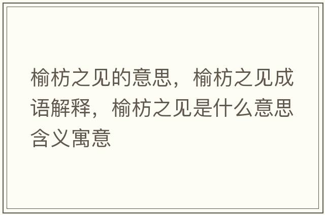 榆枋之見(jiàn)的意思，榆枋之見(jiàn)成語(yǔ)解釋?zhuān)荑手?jiàn)是什么意思含義寓意