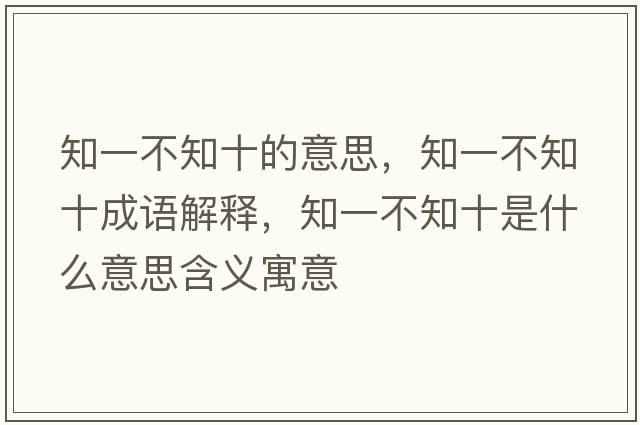 知一不知十的意思，知一不知十成語(yǔ)解釋?zhuān)徊恢鞘裁匆馑己x寓意