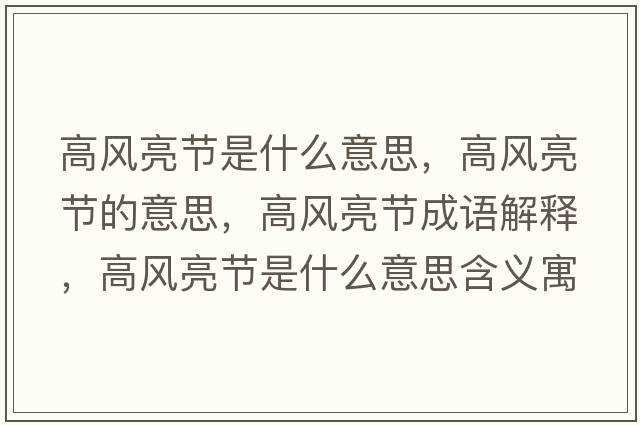 高風(fēng)亮節是什么意思，高風(fēng)亮節的意思，高風(fēng)亮節成語(yǔ)解釋?zhuān)唢L(fēng)亮節是什么意思含義寓意
