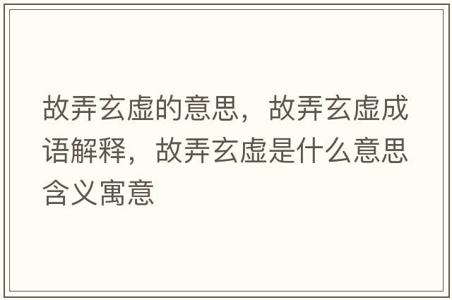 故弄玄虛的意思，故弄玄虛成語(yǔ)解釋?zhuān)逝撌鞘裁匆馑己x寓意