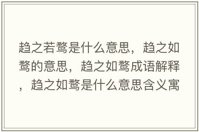趨之若鶩是什么意思，趨之如鶩的意思，趨之如鶩成語(yǔ)解釋?zhuān)呏琥F是什么意思含義寓意
