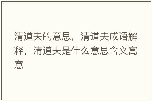清道夫的意思，清道夫成語(yǔ)解釋?zhuān)宓婪蚴鞘裁匆馑己x寓意
