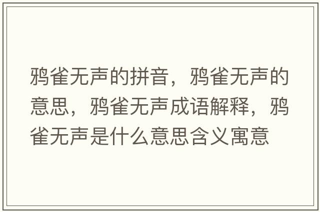 鴉雀無(wú)聲的拼音，鴉雀無(wú)聲的意思，鴉雀無(wú)聲成語(yǔ)解釋?zhuān)f雀無(wú)聲是什么意思含義寓意