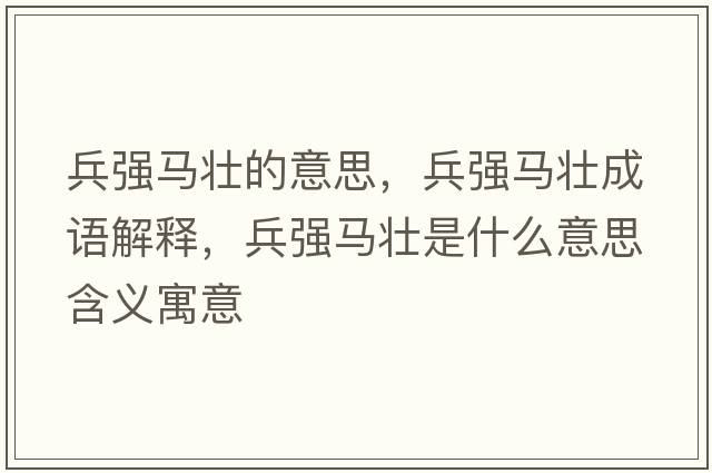 兵強馬壯的意思，兵強馬壯成語(yǔ)解釋?zhuān)鴱婑R壯是什么意思含義寓意