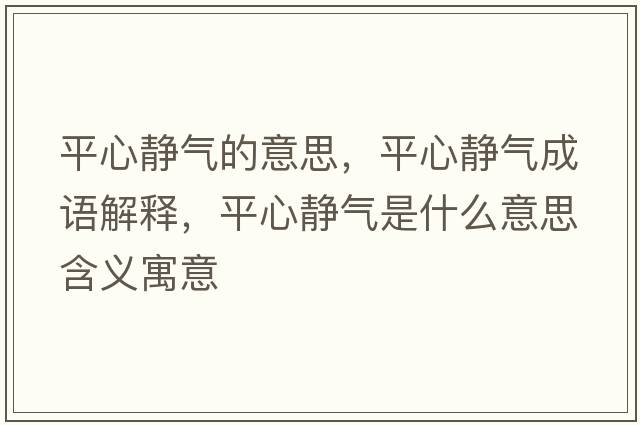 平心靜氣的意思，平心靜氣成語(yǔ)解釋?zhuān)叫撵o氣是什么意思含義寓意
