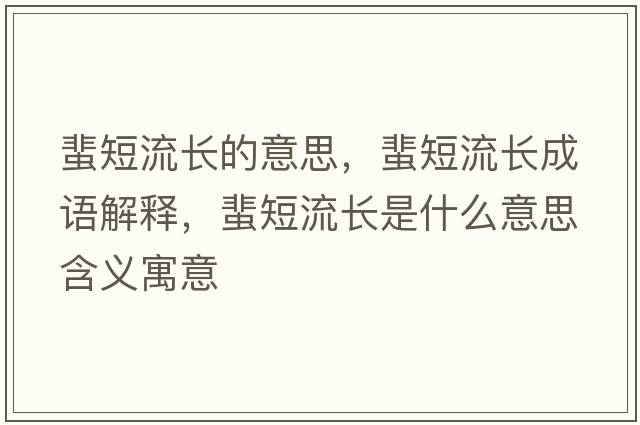 蜚短流長(cháng)的意思，蜚短流長(cháng)成語(yǔ)解釋?zhuān)愣塘鏖L(cháng)是什么意思含義寓意