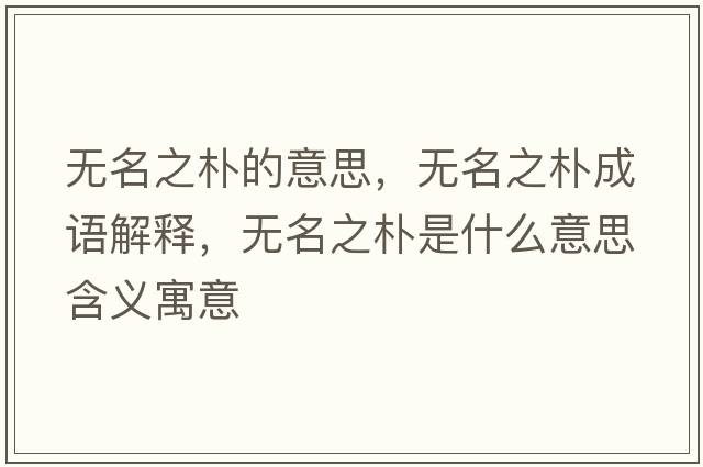無(wú)名之樸的意思，無(wú)名之樸成語(yǔ)解釋?zhuān)瑹o(wú)名之樸是什么意思含義寓意