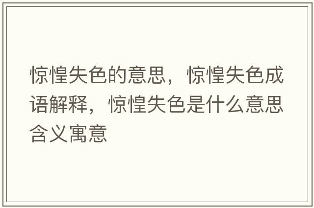 驚惶失色的意思，驚惶失色成語(yǔ)解釋?zhuān)@惶失色是什么意思含義寓意