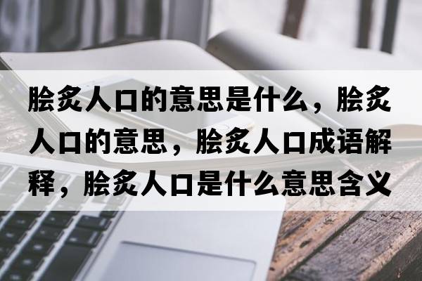 膾炙人口的意思是什么，膾炙人口的意思，膾炙人口成語(yǔ)解釋?zhuān)捴巳丝谑鞘裁匆馑己x寓意
