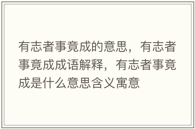 有志者事竟成的意思，有志者事竟成成語(yǔ)解釋?zhuān)兄菊呤戮钩墒鞘裁匆馑己x寓意