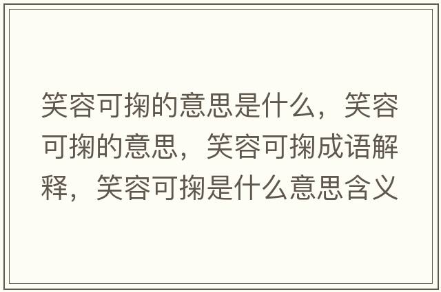 笑容可掬的意思是什么，笑容可掬的意思，笑容可掬成語(yǔ)解釋?zhuān)θ菘赊涫鞘裁匆馑己x寓意