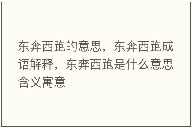 東奔西跑的意思，東奔西跑成語(yǔ)解釋?zhuān)瑬|奔西跑是什么意思含義寓意