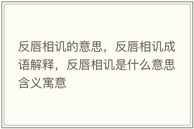 反唇相譏的意思，反唇相譏成語(yǔ)解釋?zhuān)创较嘧I是什么意思含義寓意